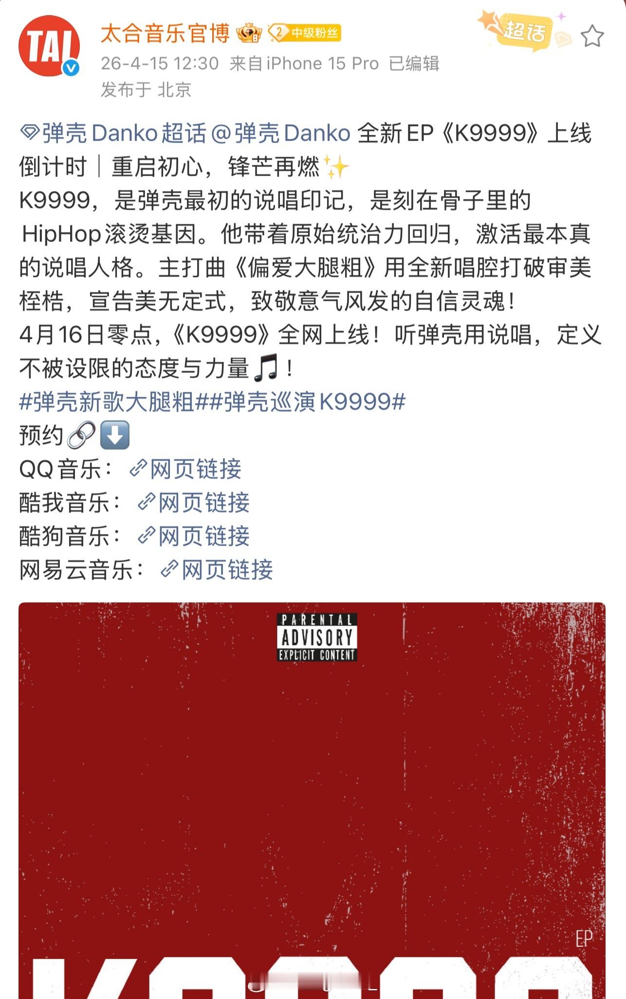 来了！弹壳新专辑《K9999》上线，不过目前只有《偏爱大腿粗》一首能听，其余还有
