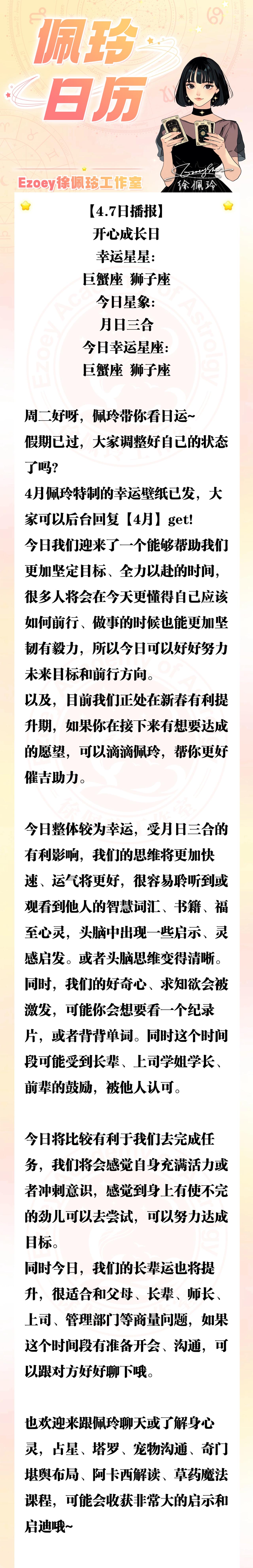 【4.7日播报】开心成长日 幸运星座：巨蟹座、狮子座——Ezoey徐佩玲26年星