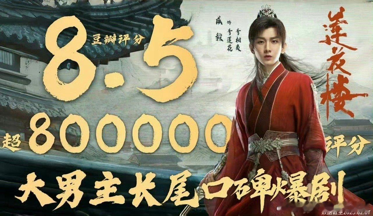 成毅莲花楼超80W➕人打分 还能8.5分 那是真真好看 