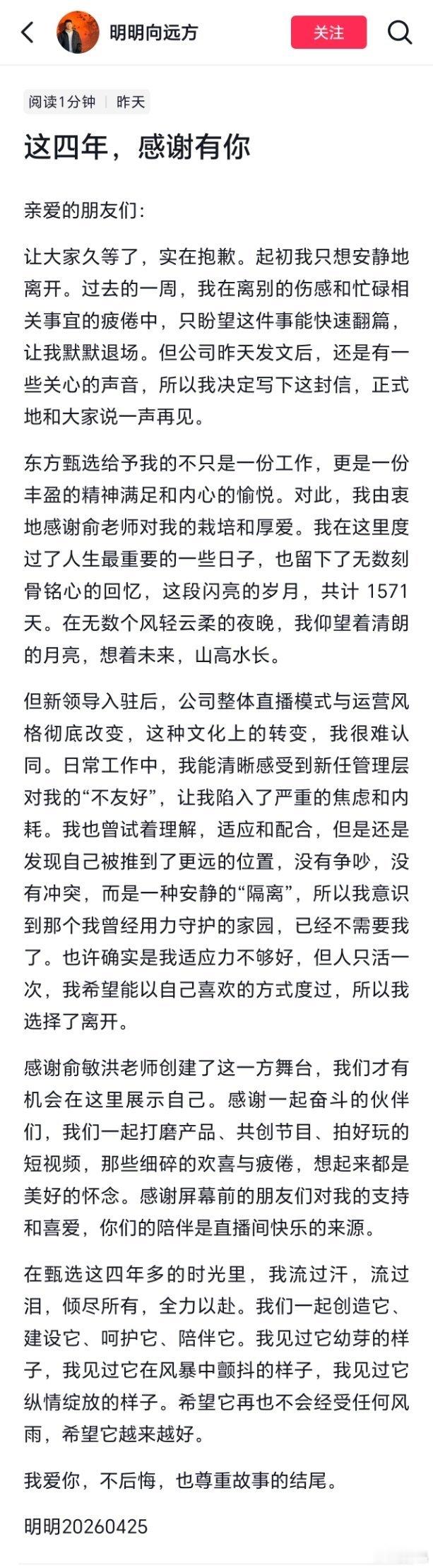 俞敏洪坦言公司管理方式出现偏差看了东方甄选明明的正式离职官宣，从业整整1571天