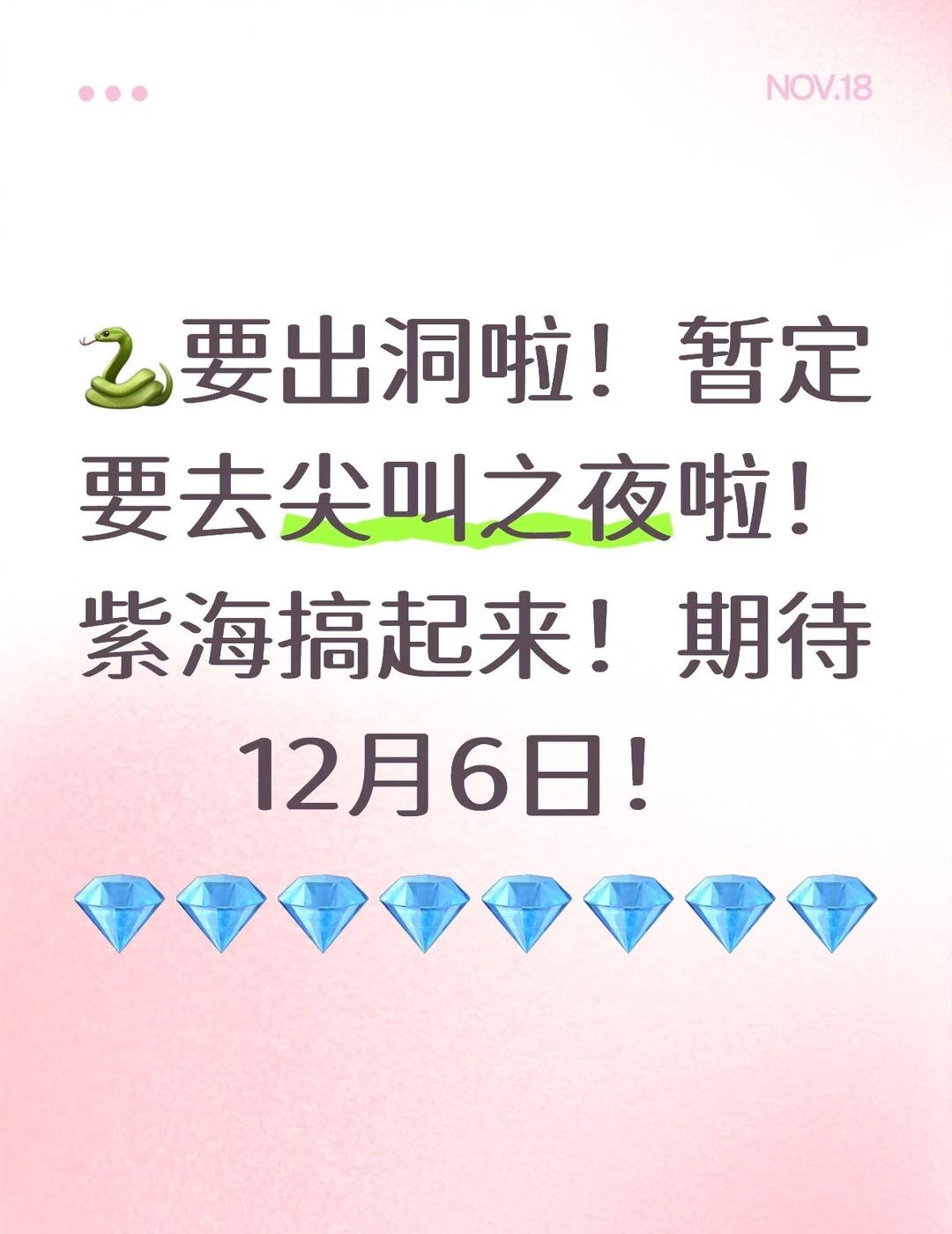 为为暂定要去尖叫之夜啦！