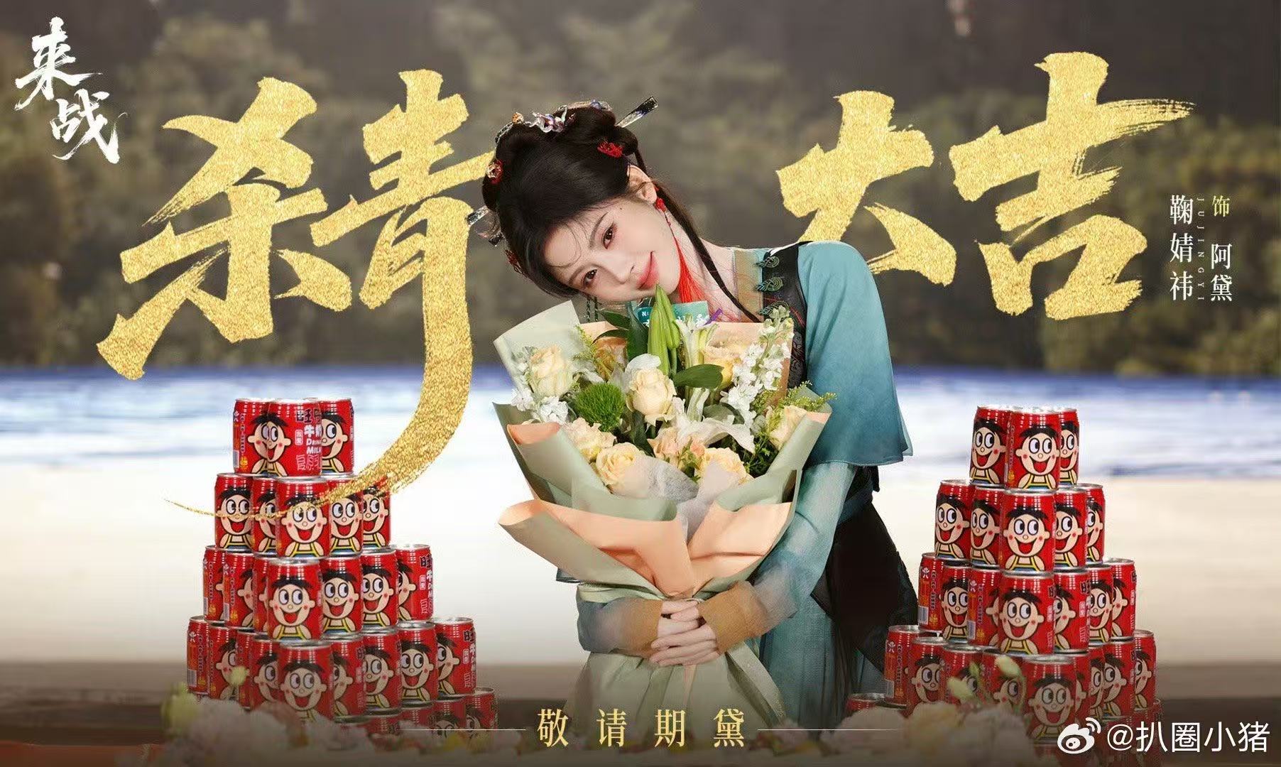 鞠婧祎杀青捧花图鞠婧祎来战杀青图 鞠婧祎杀青捧花图鞠婧祎