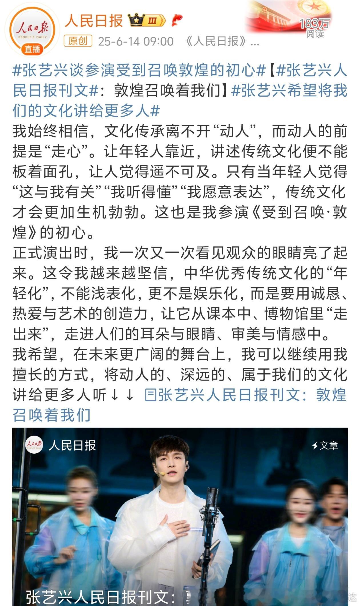关于张艺兴人民日报刊文：敦煌召唤着我们。传统文化要“年轻化”，但不是浅显的娱乐化