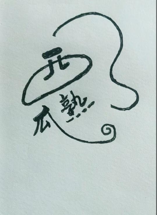 〔看图猜字〕图中画面太有创意了。隐藏几个字。你能看出来啥字组成的。