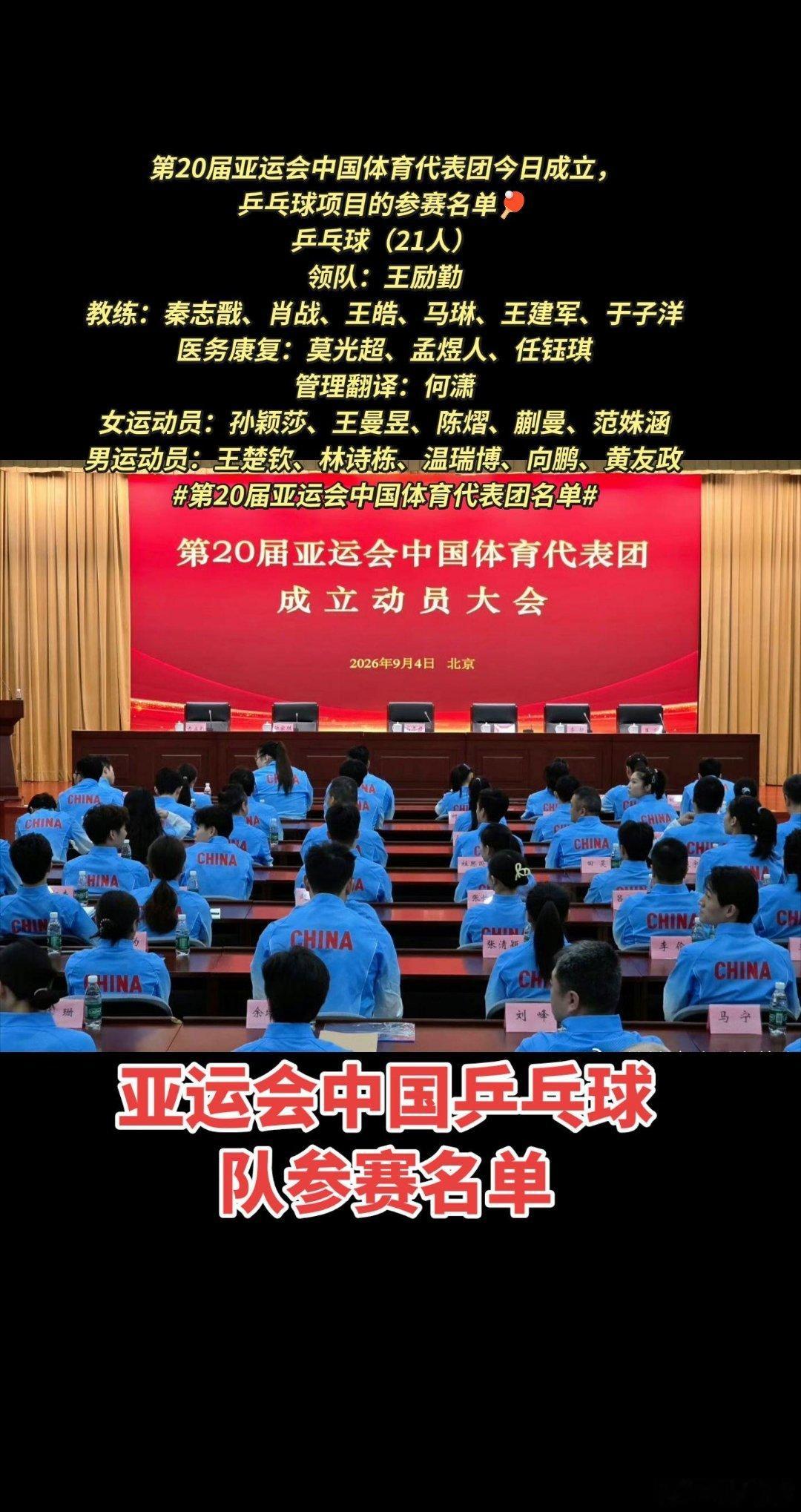 国乒出征名古屋亚运会莎头组合领衔，一众年轻小将并肩作战，老将坐镇、新锐冲锋，团体