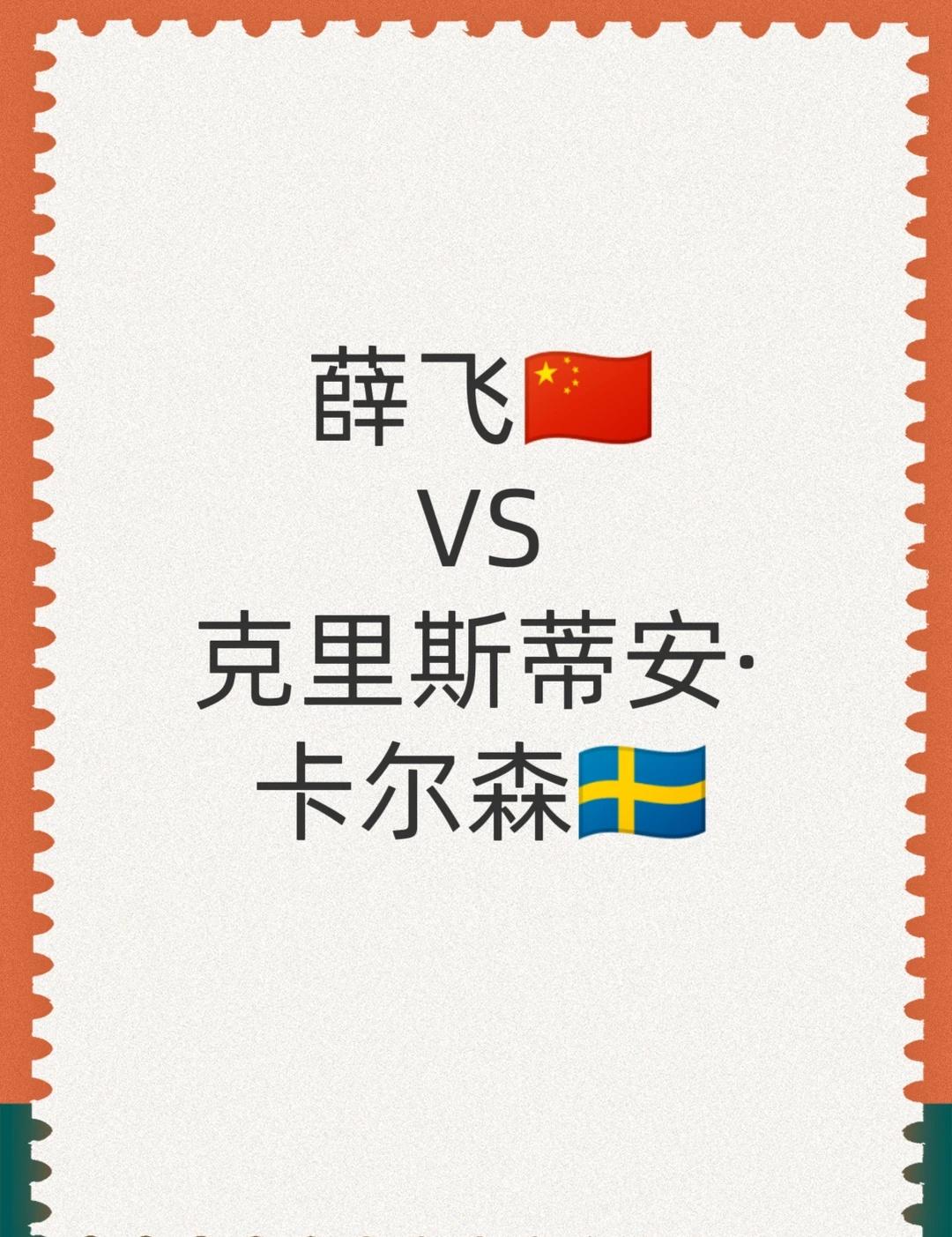 WTT中国大满贯丨男单1/32决赛
12:45T1 薛飞🇨🇳VS克里斯蒂安·