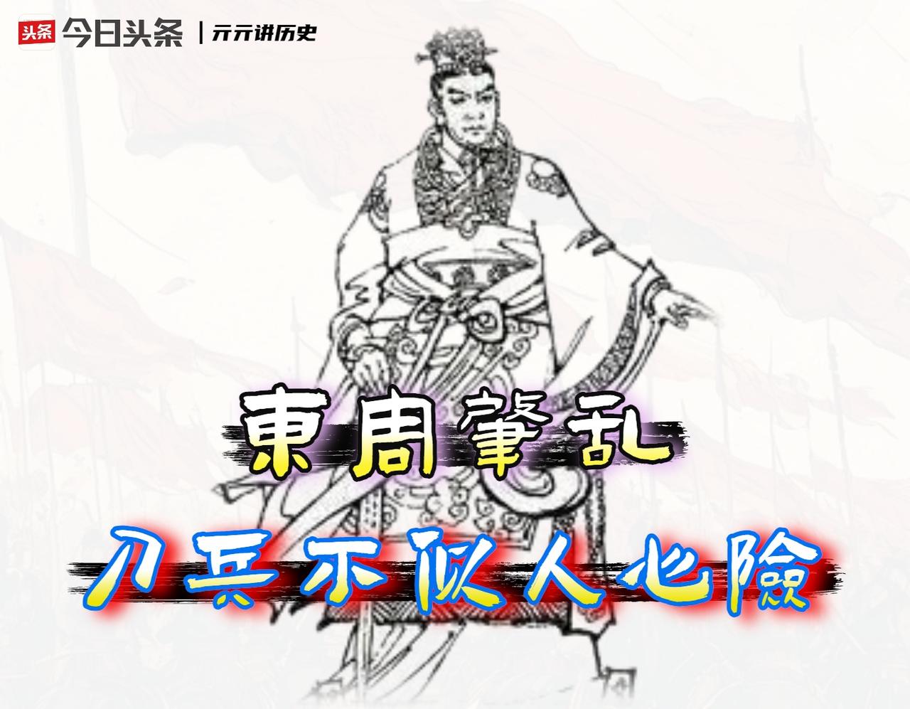 周幽王的“狼来了”，赵成侯的“无脑跟”。这两场灾难，有着一个要命逻辑‌。

读了