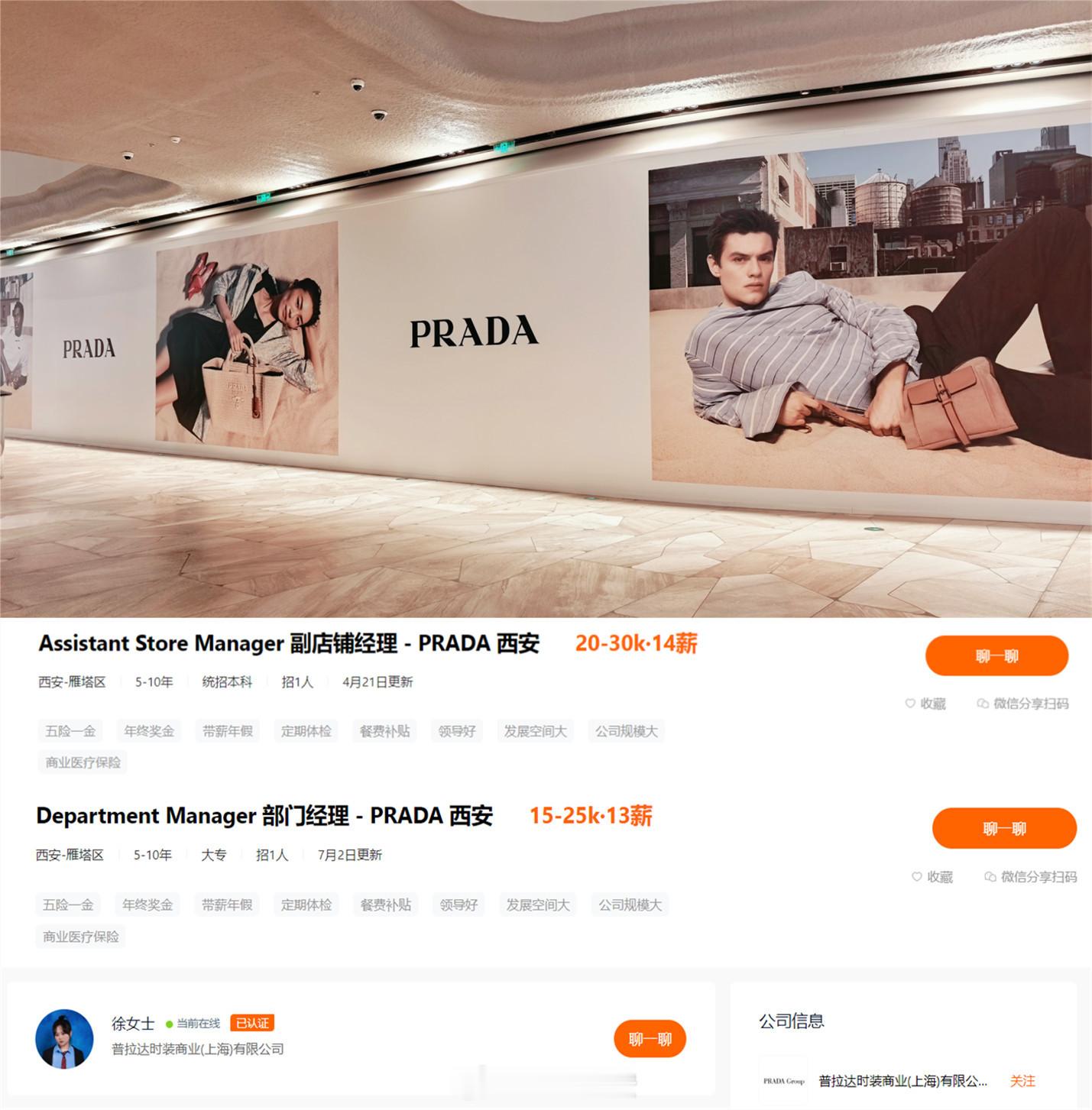 Prada西安万象城店启动职位招聘，全新精品店落位北区L115、L118及L11