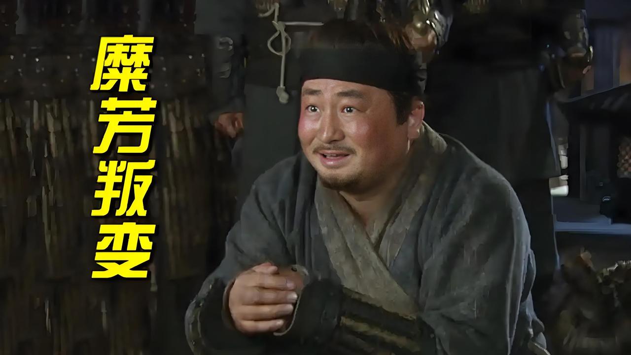 刘备
最信任的
“自己人”糜芳，
简直是蜀国第一内鬼！
作为刘备的小舅子，跟着打