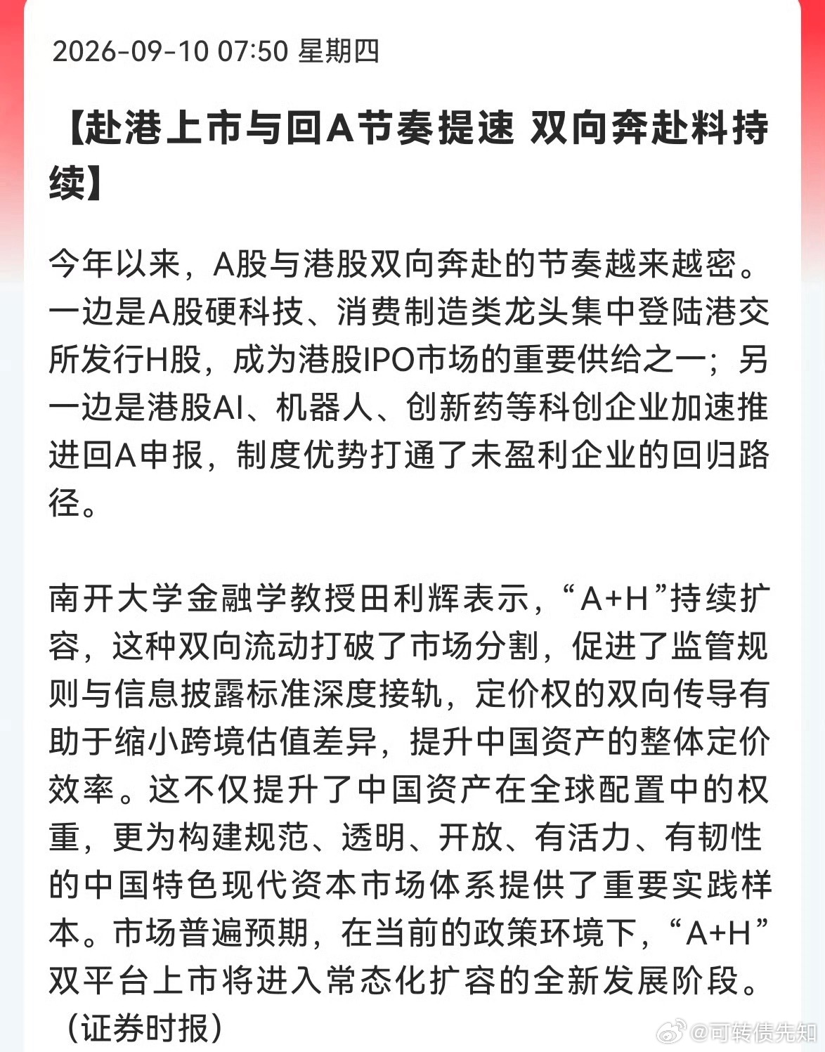 证券时报：赴港上市与回A节奏提速，双向奔赴料持续。双向奔赴… ​​​[笑cry]