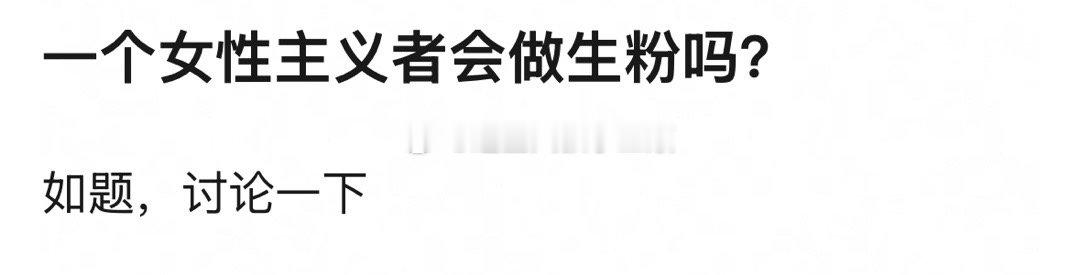 李涛：女性主义者会做生粉吗？[思考] 