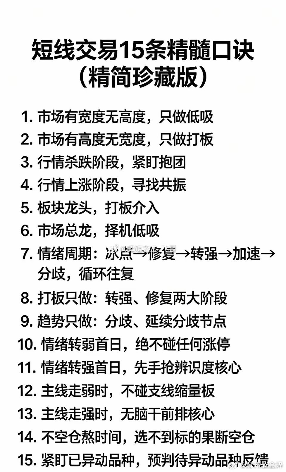 这15条短线口诀总结了情绪周期、主线判断与不同行情下的操作思路，清晰区分低吸、打