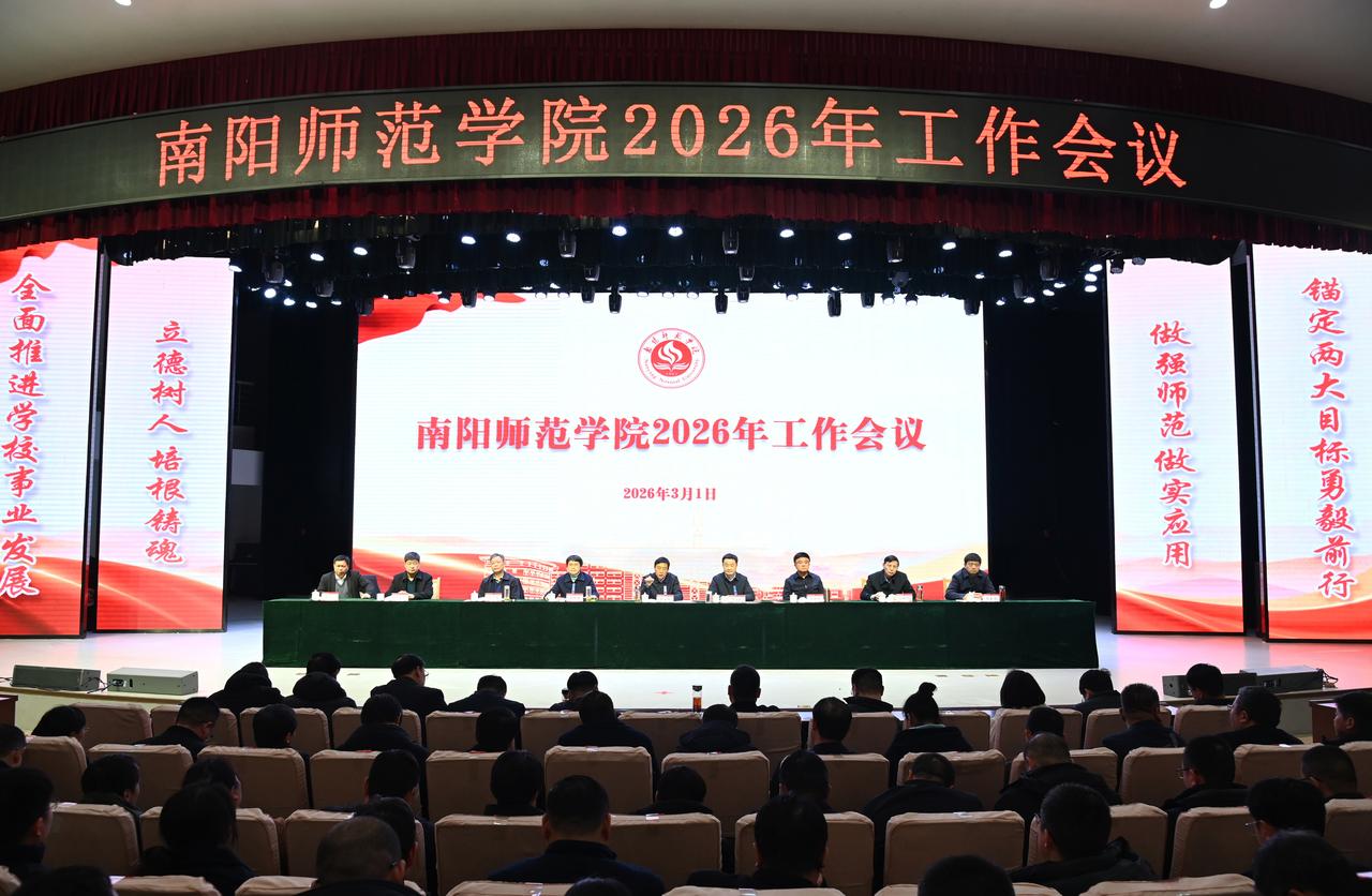南阳师范学院2026年工作会议: 锚定“更名大学和博士学位授予单位”两大目标，加
