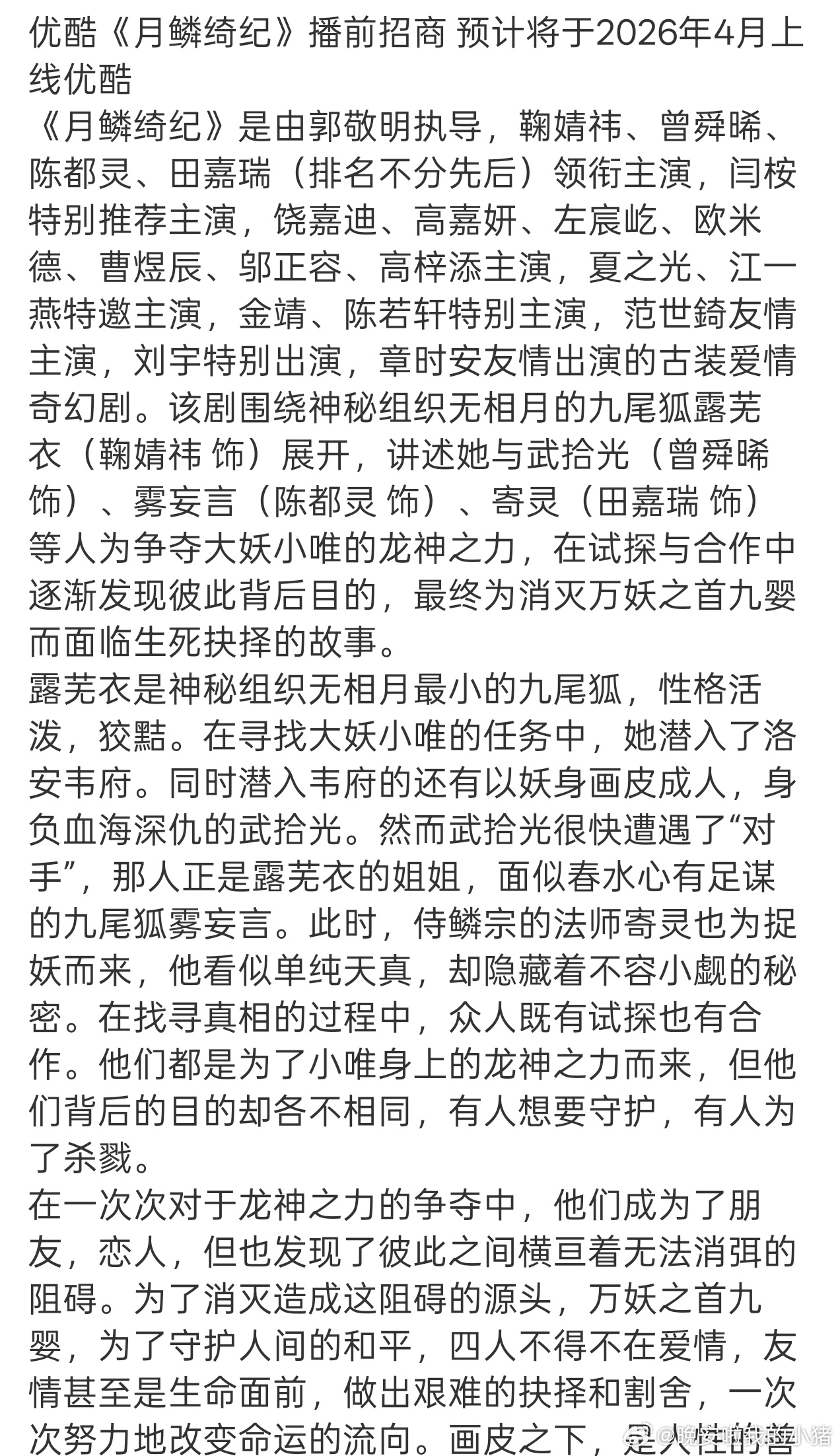 鞠婧祎、曾舜晞、陈都灵月鳞绮纪播前招商，4月播出