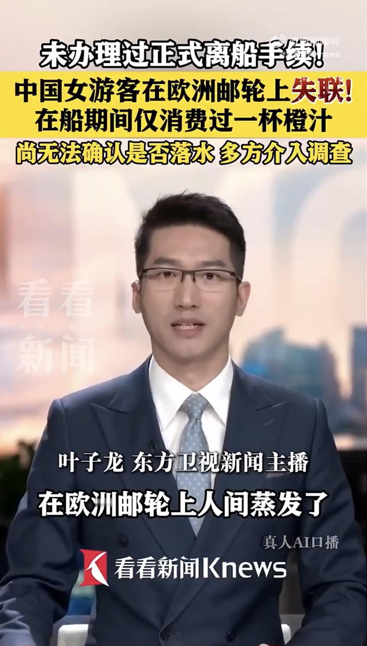 一个大活人，在豪华邮轮上消失了。欧洲邮轮上的中国女游客秦女士，至今下落不明，这事