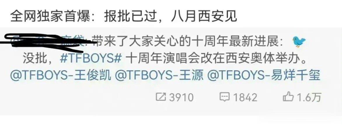 #TFBOYS演唱会审批#TFBOYS十周年演唱会西安审批通过啦！ 这是一场等了