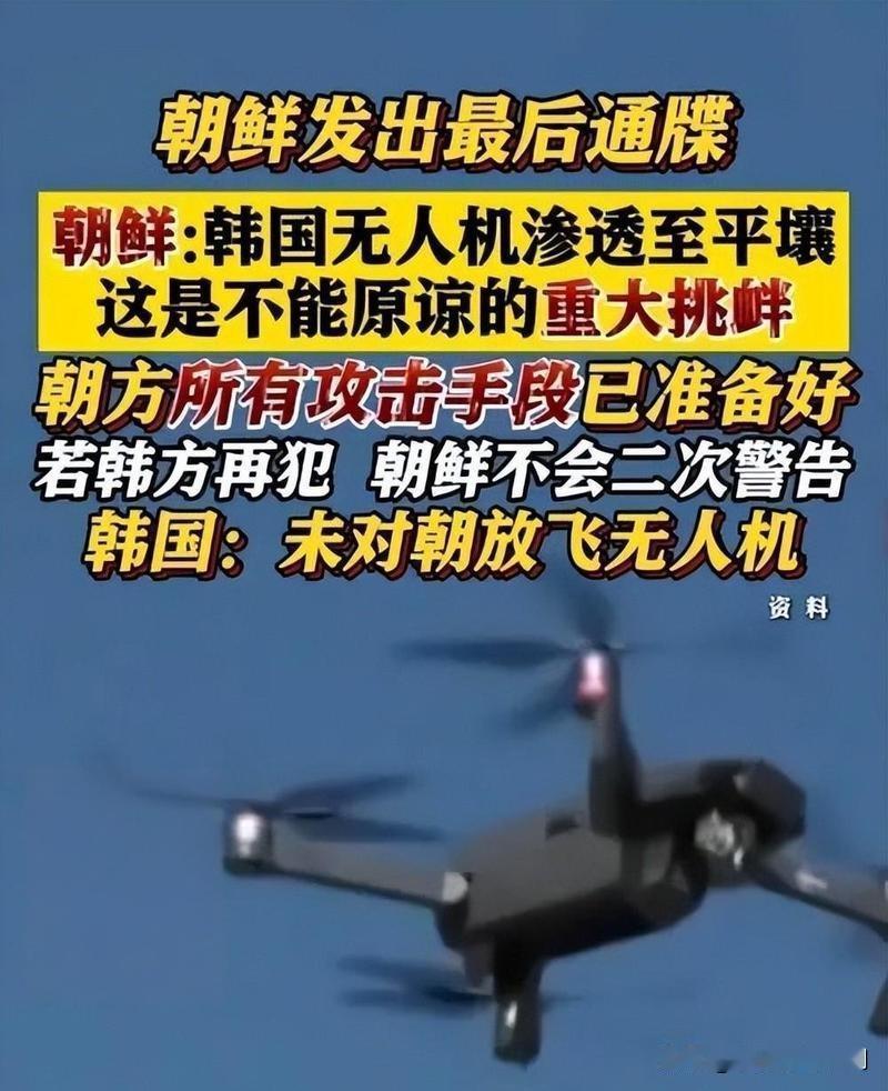 炸锅！新年刚到，韩国无人机竟入侵朝鲜领空

新年钟声还在耳边回响，朝韩边境就爆出