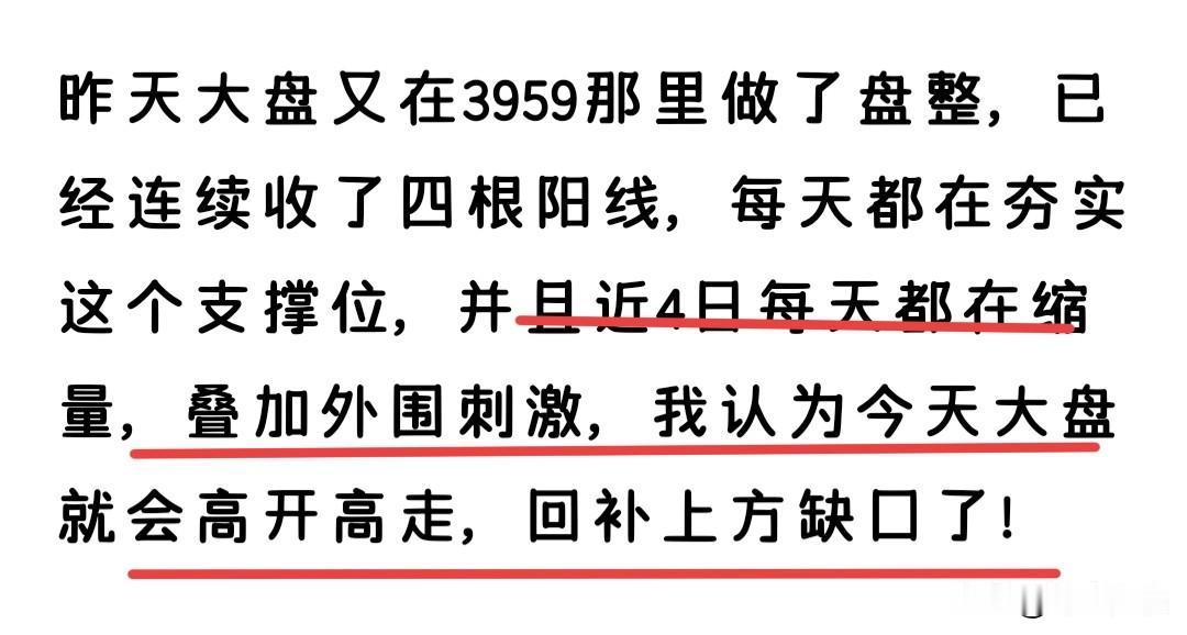 高开高走大阳线实现了吧，只要你坚信，他就能实现，这几天大盘那样缩量回踩3959，