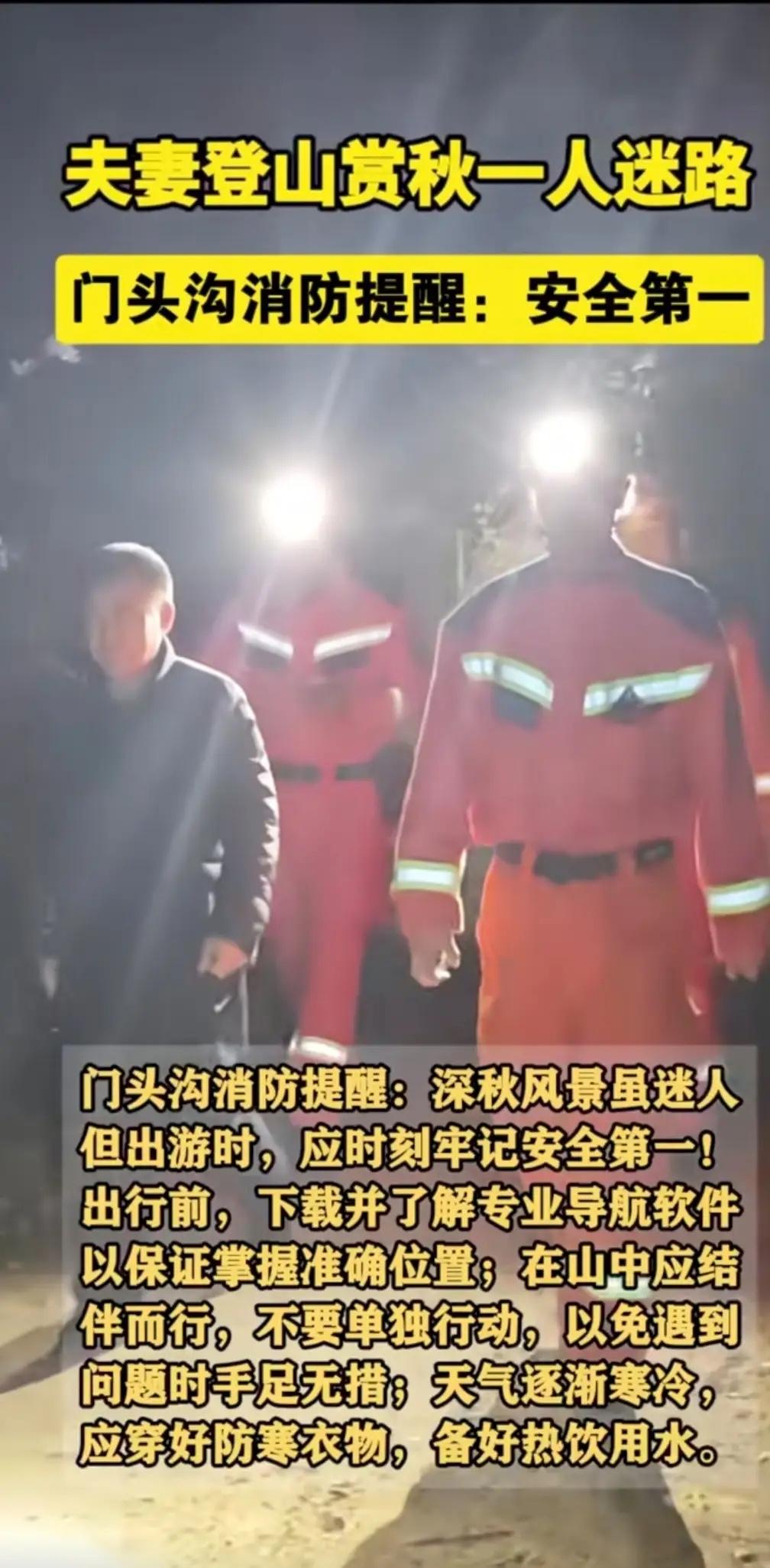 赏秋千万别把“安全”落在山里！

11月1日门头沟这起迷路事件，真的给所有登山人