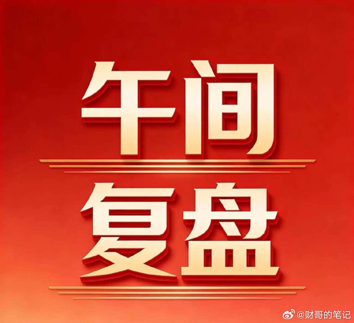 7月2日 A股午间复盘：量能有所回落，中报业绩成主线一、盘面核心数据1. 涨跌结