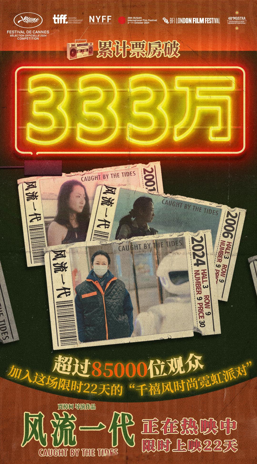 电影风流一代票房破三百万  电影《风流一代》累计票房破333万！电影使用跨越二十