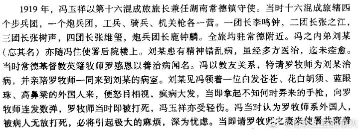 冯玉祥将军为什么皈依基督教？1919年的时候冯玉祥邀请常德的英国牧师罗感恩治疗其