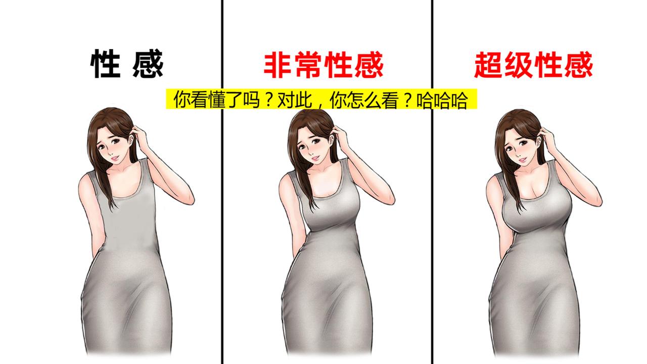 男生眼中的“性感等级图”，太真实形象精辟了！哈哈哈