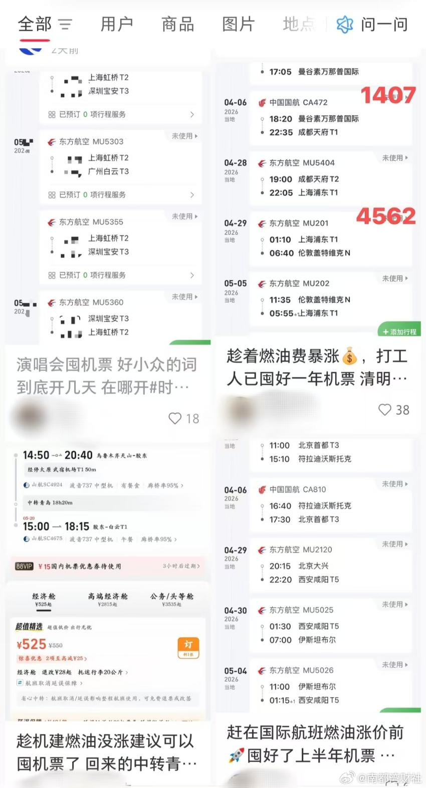 #网友晒单已囤好今年全年机票#【国内航空燃油费上涨在即，网友疯狂囤机票，五一预订