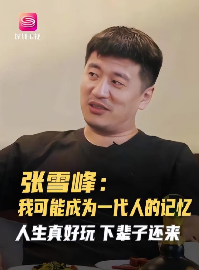 张雪峰到底多有钱？

其实这个问题在他活着的时候，是个商业机密；在他突然倒下的此