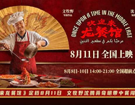 看完电影《欢迎来龙餐馆》，感觉电影立场有点偏颇！