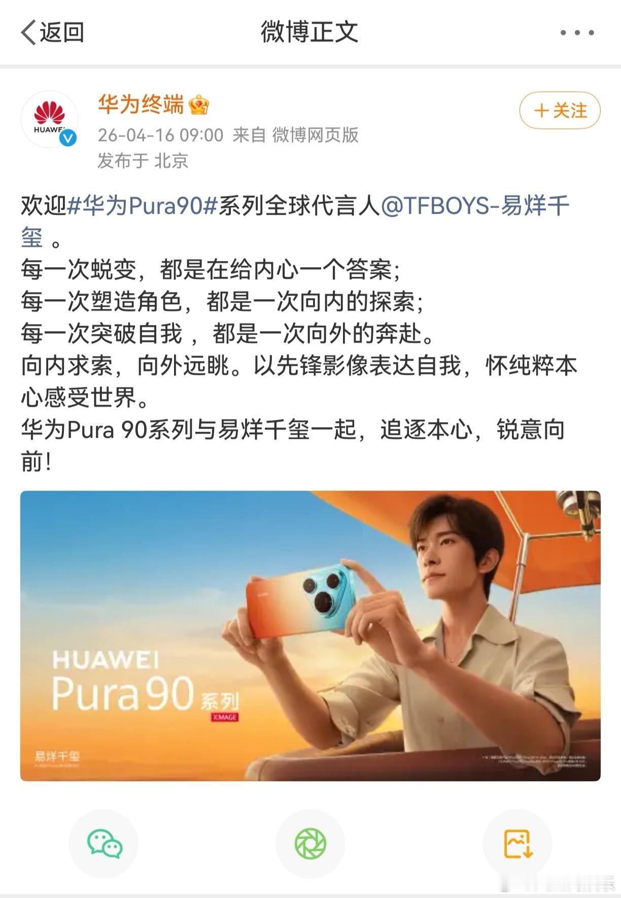 华为终端今日官宣华为Pura90系列代言人易烊千玺。易烊千玺善于在表演中打破框架