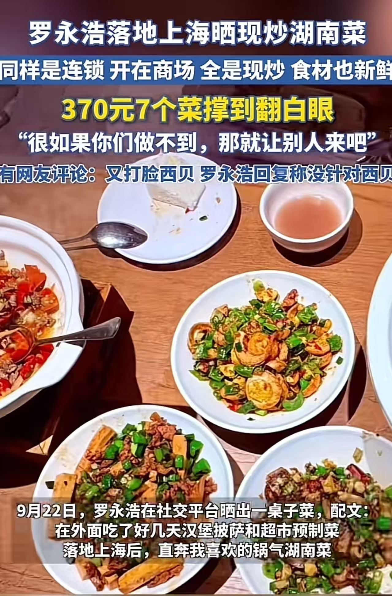 罗永浩又贴脸开大，把西贝的“脸”打得体无完肤！他又晒现炒湖南菜，并发文：“同样是