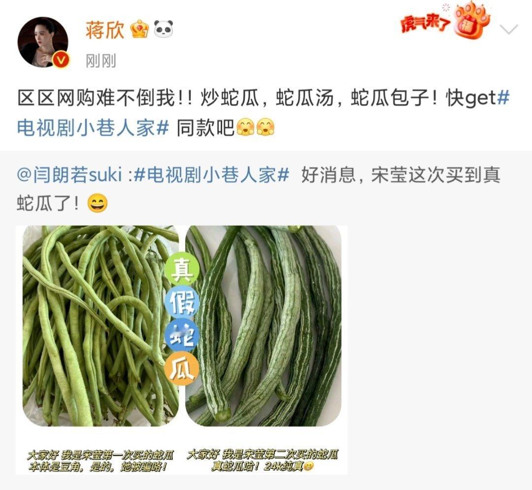 #蒋欣网购蛇瓜成功#哈哈哈哈哈网购蛇瓜后续🈶#蒋欣终于买到真蛇瓜了# ​​​