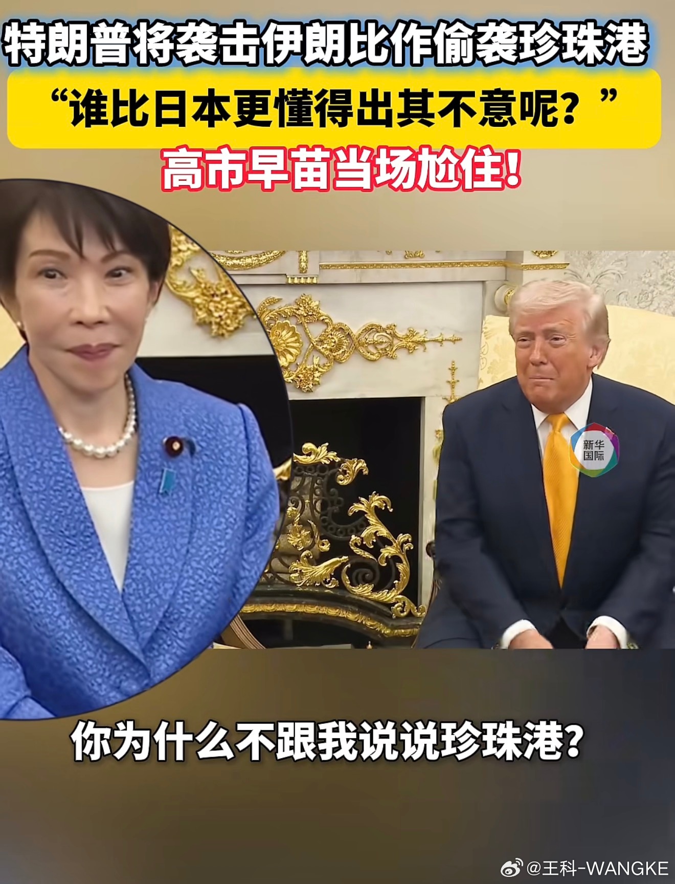 特朗普将袭击伊朗比作偷袭珍珠港  “谁比日本更懂得出其不意呢？” 高市早苗当场尬