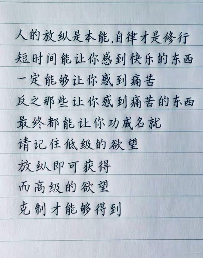 放纵出自本能，克制方见修行 