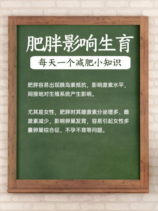 肥胖影响生育