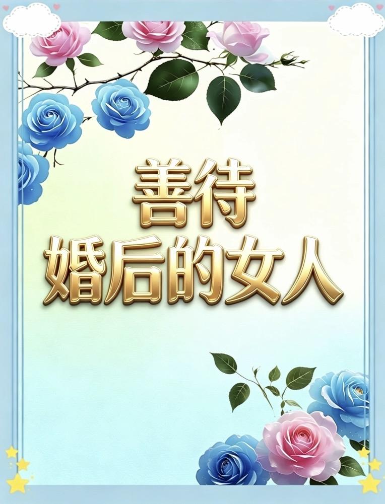 善待婚后的女人

她嫁给你，
不是为了当寡妇

那个在产房疼到撕心裂肺的女人，