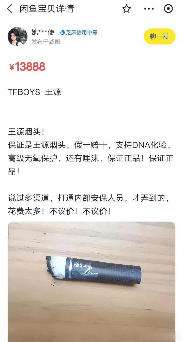 某鱼上面的，王源抽过的烟头，售价13,888元。不用去找了，原帖子已经被删除了。