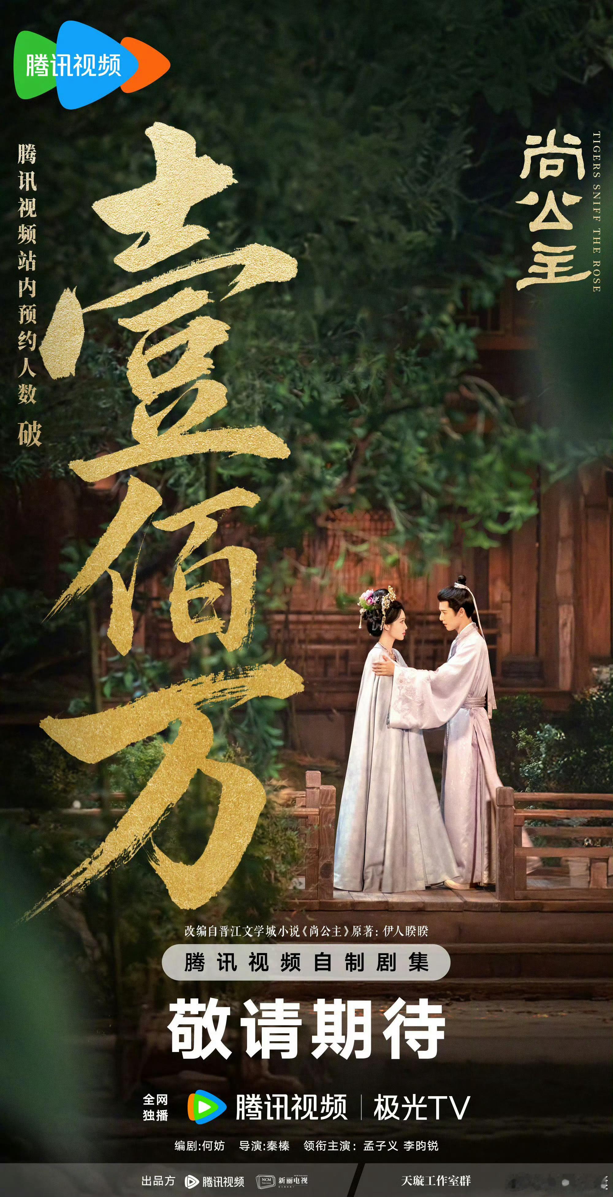 尚公主预约量破百万 百万预约实至名归！孟子义眼神里全是戏，李昀锐的古装造型帅到心