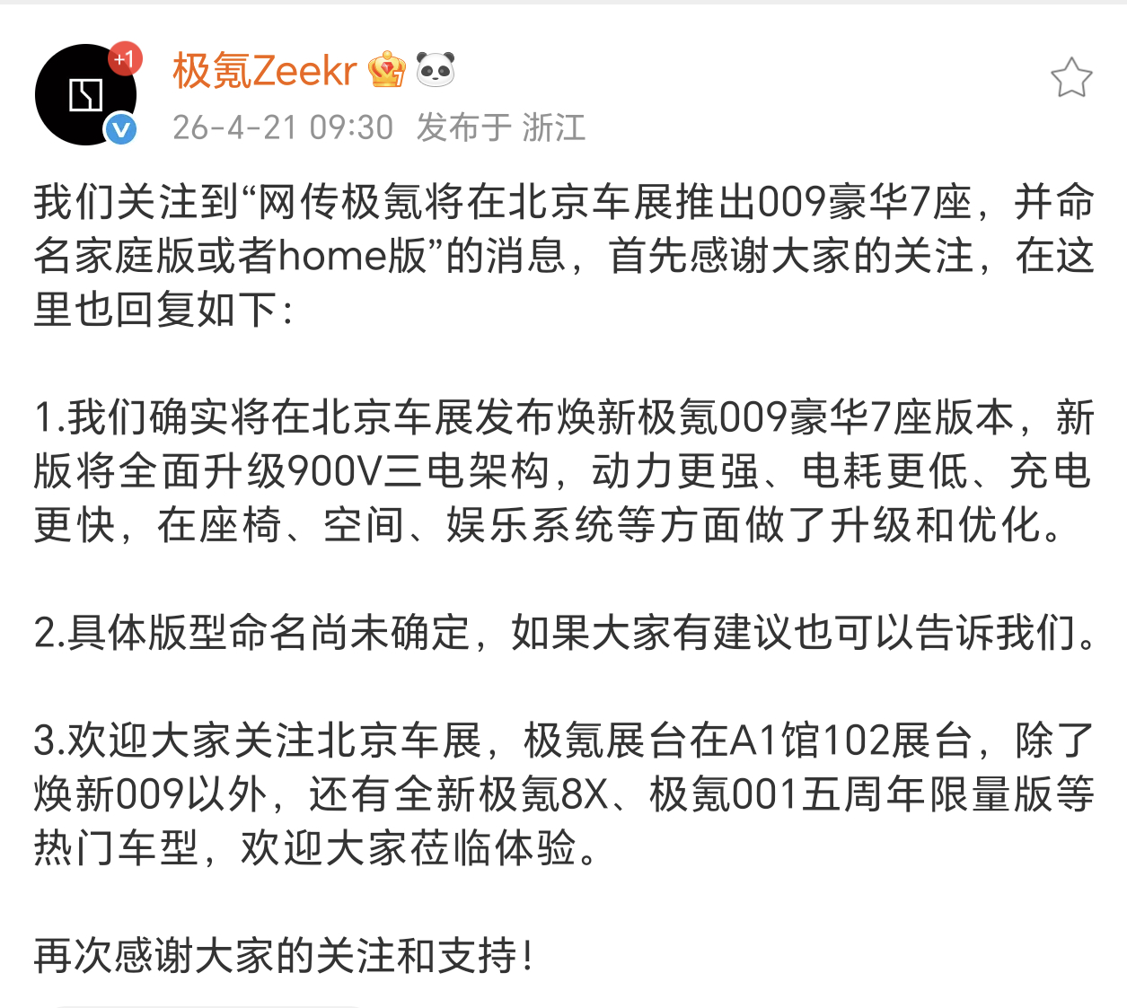 定了，极氪要在北京车展亮相焕新极氪009豪华7座家庭版本，而对于网传的名称叫法，