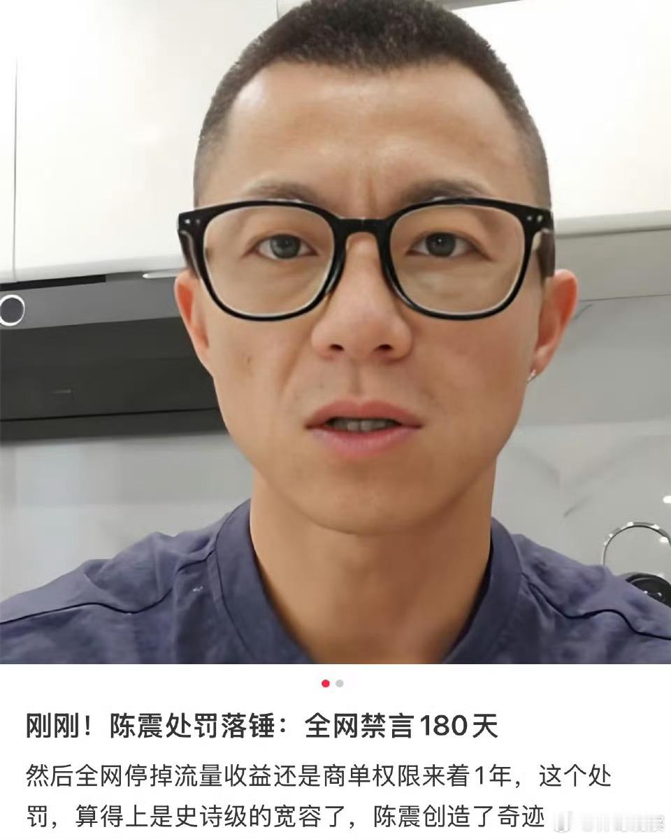 据说陈震最终处罚，全网禁言180天，停1年商单收益！大家觉得这个处罚怎么样？ 