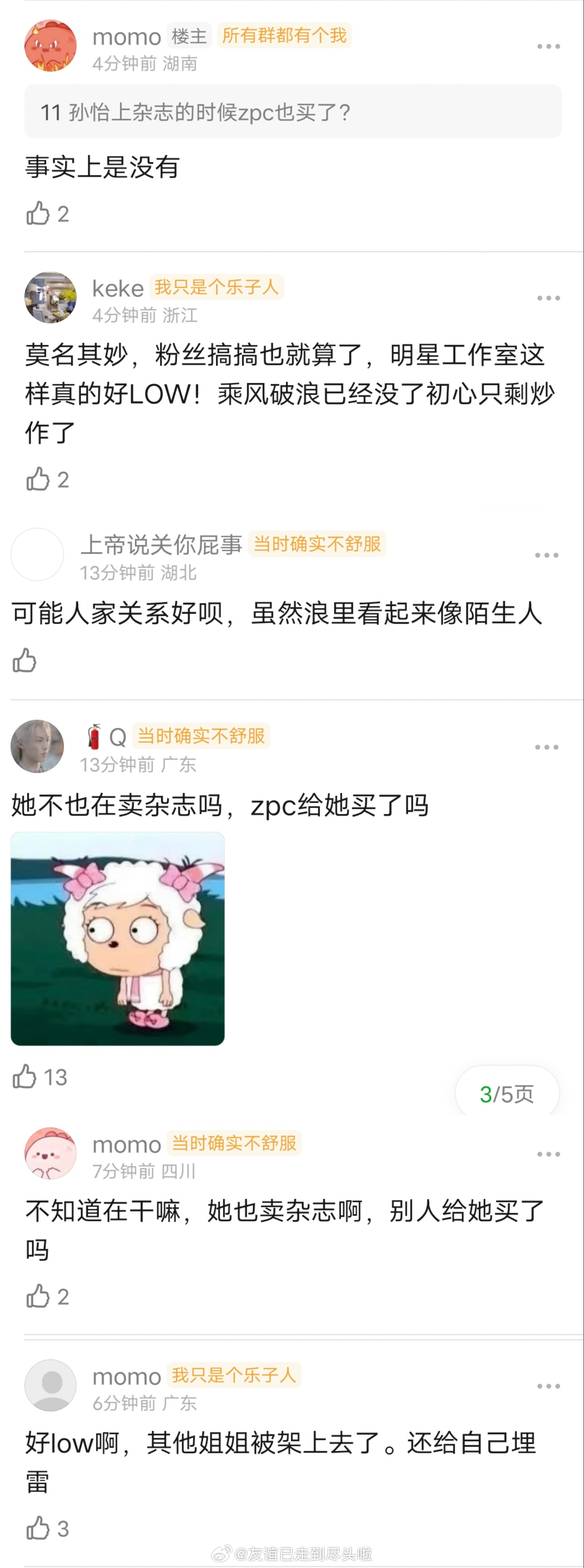 孙怡这波操作有人能看懂吗？工作室晒截图，买了500本曾沛慈的新杂志。之前孙怡卖杂