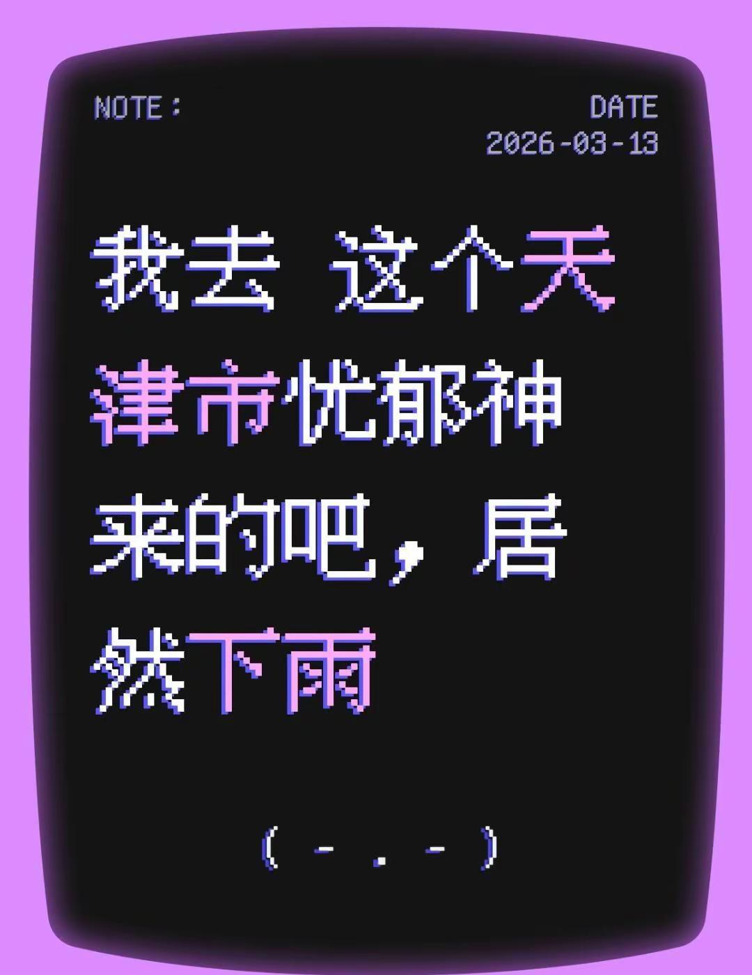 我去 这个天津市忧郁神来的吧，居然下雨天津天津天津天津天津 天津 天津天津 天津