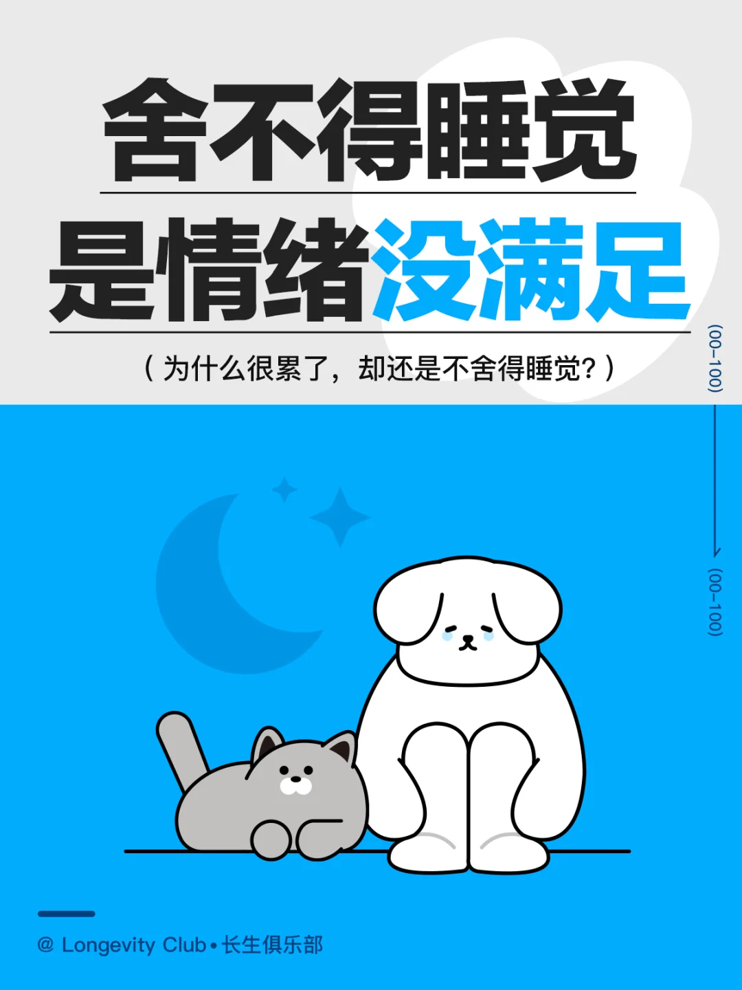 晚上舍不得睡觉，是情绪没满足！