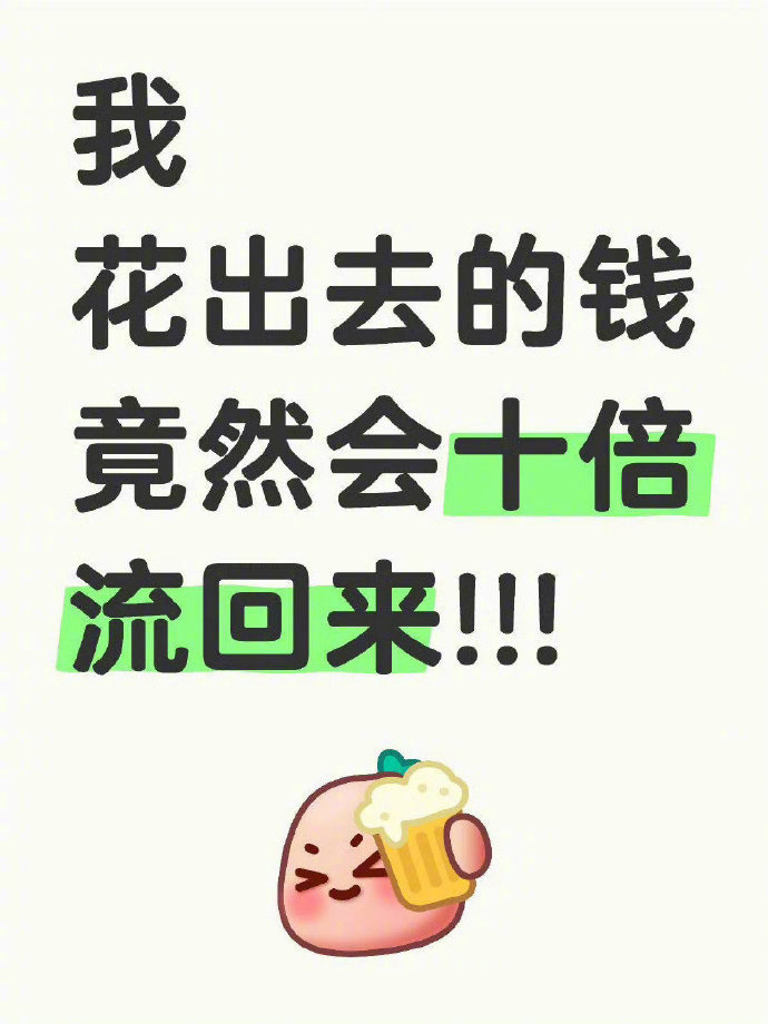 你花出去的钱竟然会十倍流回来!!!  