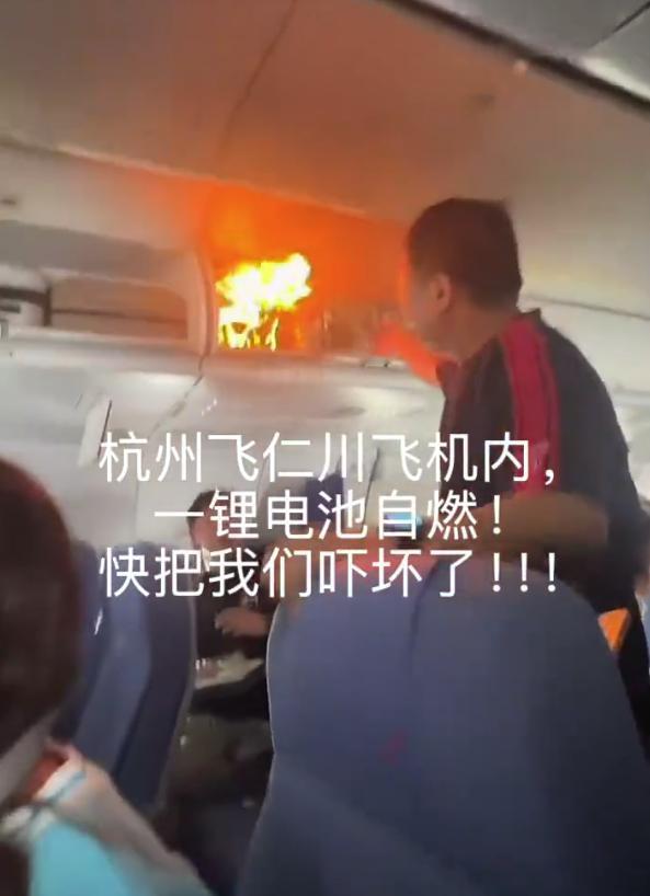 飞韩国的航班行李架起火起火原因为旅客行李内锂电池自燃？？锂电池设备起火？是什么设