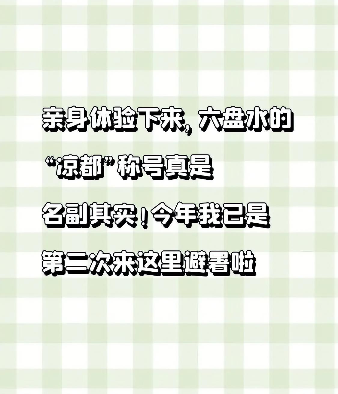 亲身体验下来，六盘水的“凉都”称号真是名副其实！今年我已是第二次来这里避暑啦！
