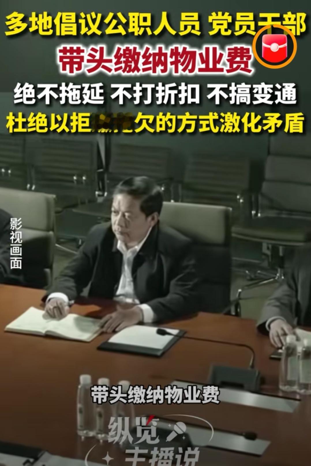 倡导公务员带头交物业费，并称拒缴是激化矛盾，能提出这个倡议，本身就有问题。

物