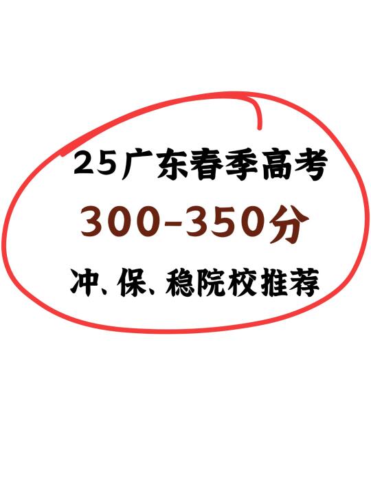 25广东春季高考|300-350分院校&专业推荐