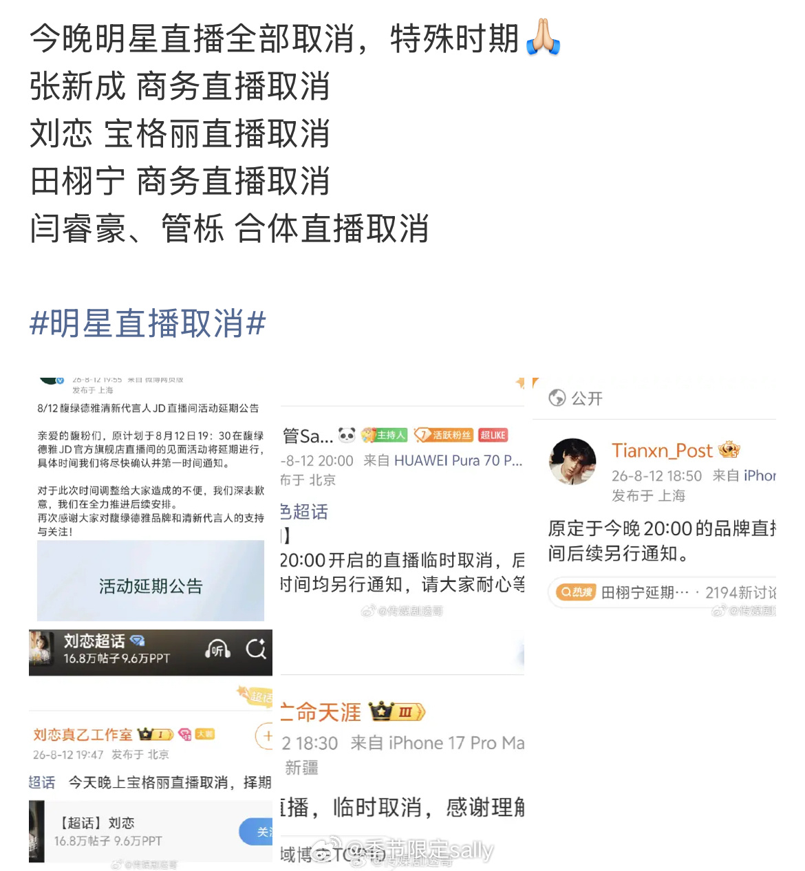 今晚一堆明星直播取消了🙏 